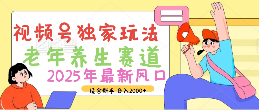 2025年疯传独家秘籍！视频号老年养生赛道惊现神技，零门槛搬运，日进斗金 2000+网创吧-网创项目资源站-副业项目-创业项目-搞钱项目共创吧