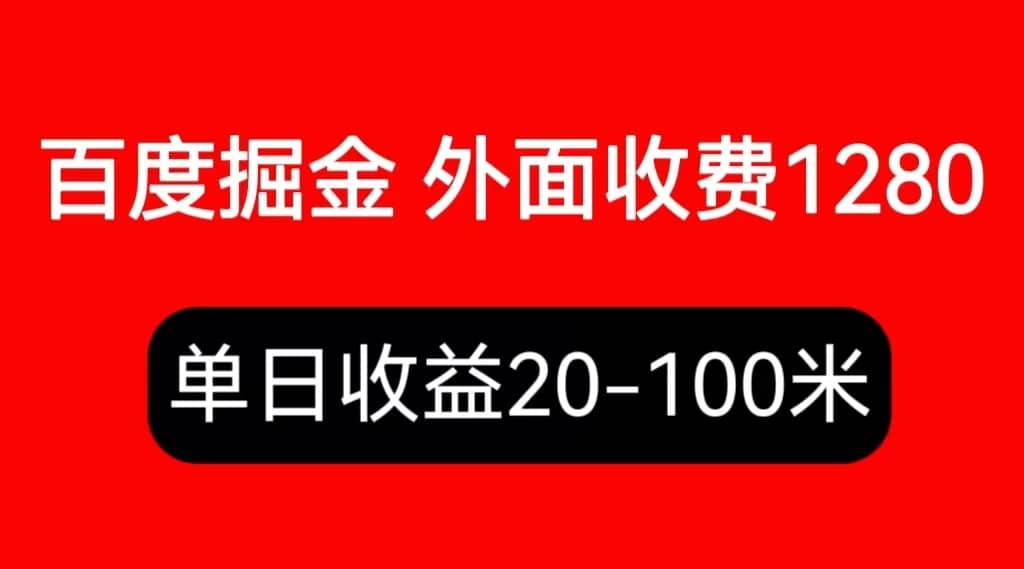 外面收费1280百度暴力掘金项目，内容干货详细操作教学网创吧-网创项目资源站-副业项目-创业项目-搞钱项目共创吧