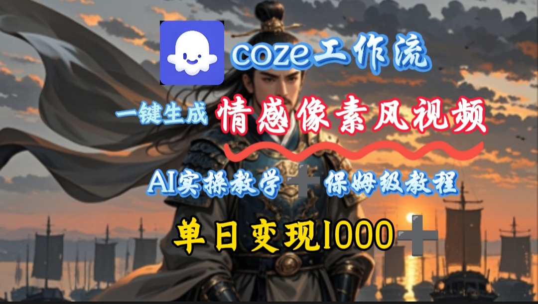 用coze工作流一键生成情感像素风视频，几分钟一条，单日变现500+网创吧-网创项目资源站-副业项目-创业项目-搞钱项目共创吧