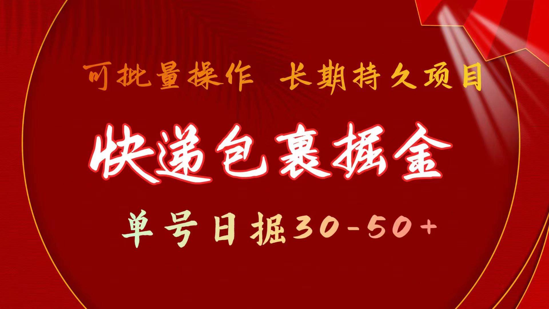快递包裹掘金 单号日掘30-50+ 可批量放大 长久持久项目共创吧-网创项目资源站-副业项目-创业项目-搞钱项目共创吧