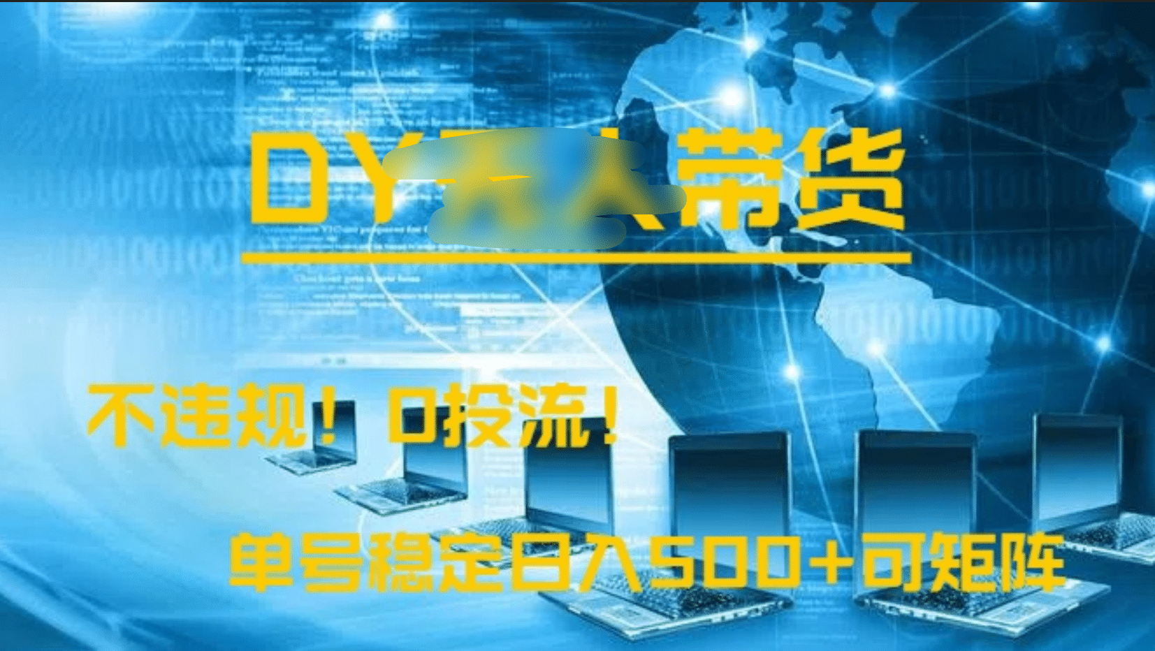 DY无人直播带货，不违规，0投流，操作简单，单号稳定日入500+可矩阵网创吧-网创项目资源站-副业项目-创业项目-搞钱项目共创吧