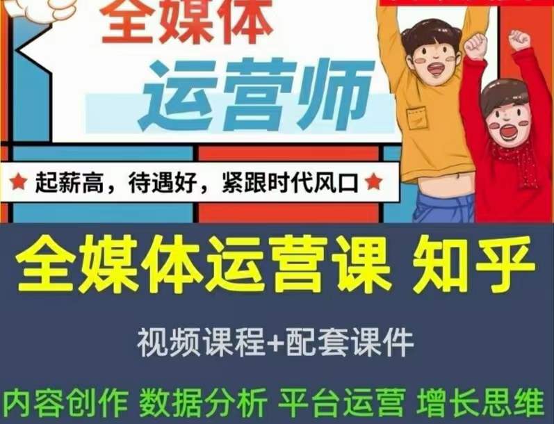 2022全媒体运营师：起薪高，待遇好，紧跟时代风口（全套视频课程+配套课件)网创吧-网创项目资源站-副业项目-创业项目-搞钱项目共创吧