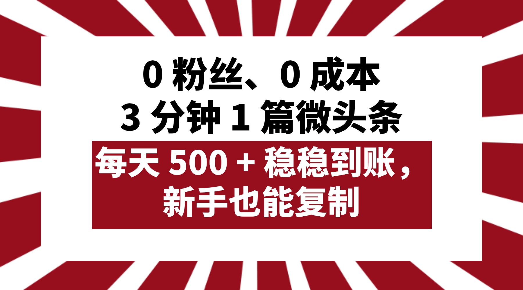 0 粉丝、0 成本，3 分钟 1 篇微头条，每天 500 + 稳稳到账，新手也能复制！网创吧-网创项目资源站-副业项目-创业项目-搞钱项目共创吧
