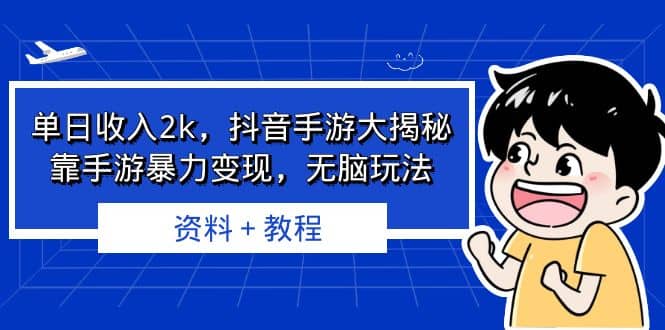 单日收入2k，抖音手游大揭秘，靠手游暴力变现，无脑玩法 资料＋教程共创吧-网创项目资源站-副业项目-创业项目-搞钱项目共创吧