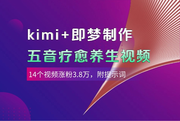 kimi+即梦制作AI五音疗愈养生视频，14个视频涨粉3.8万，多种变现方式，附提示词网创吧-网创项目资源站-副业项目-创业项目-搞钱项目共创吧