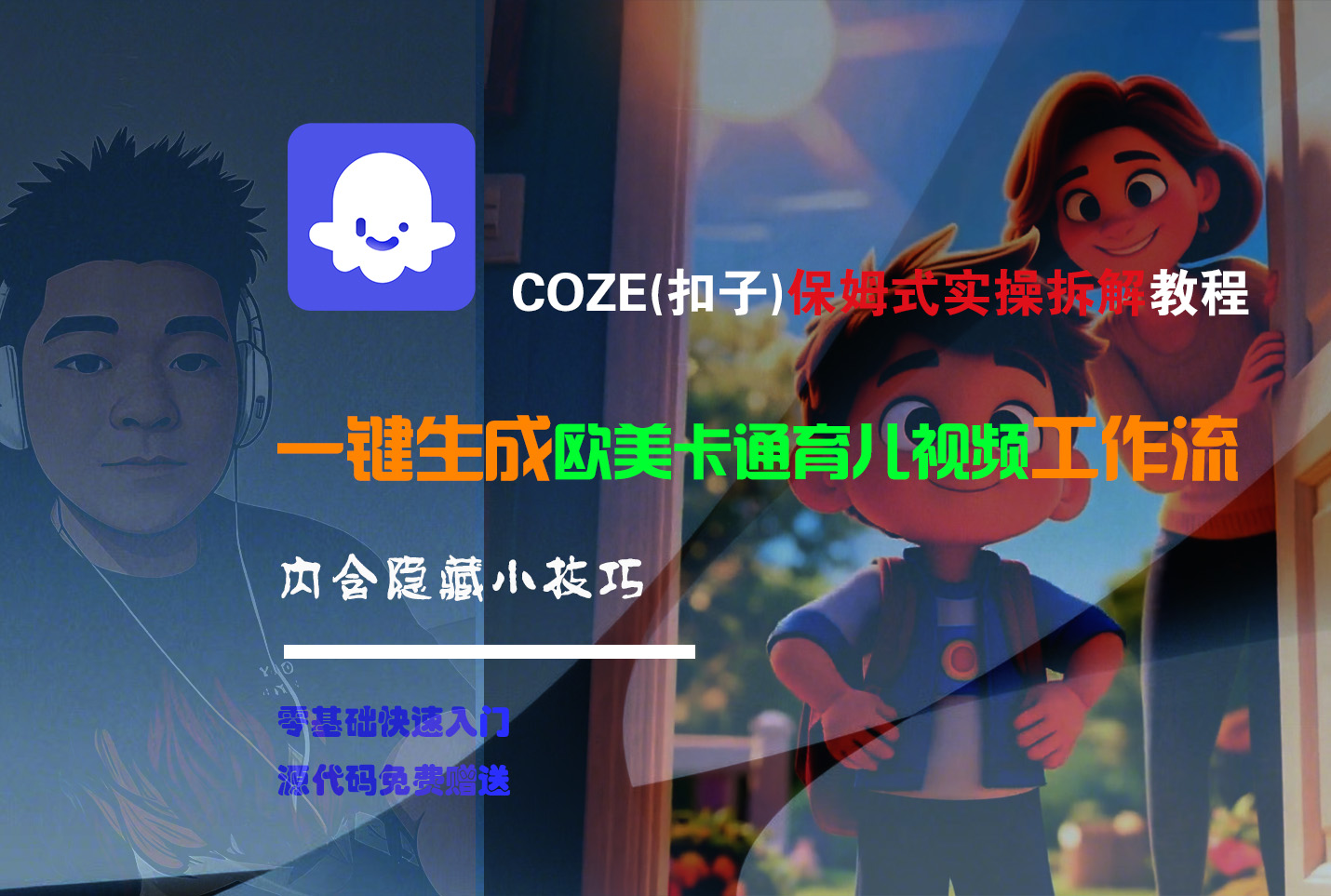 【Coze实操教程】Coze工作流一键生成“欧美卡通育儿“短视频!工作流全流程保姆级教学 !网创吧-网创项目资源站-副业项目-创业项目-搞钱项目共创吧