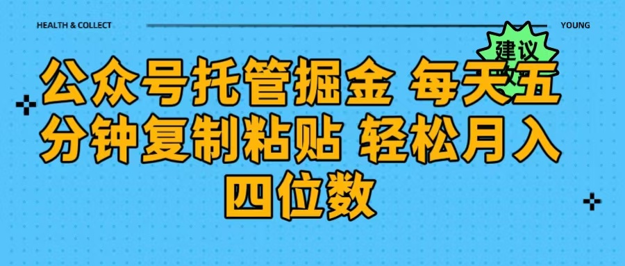 公众号托管掘金 每天五分钟复制粘贴 月入四位数网创吧-网创项目资源站-副业项目-创业项目-搞钱项目共创吧