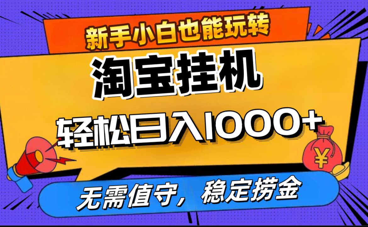 最新淘宝无人直播，无需值守，自动运行，轻松实现日入1000+！共创吧-网创项目资源站-副业项目-创业项目-搞钱项目共创吧