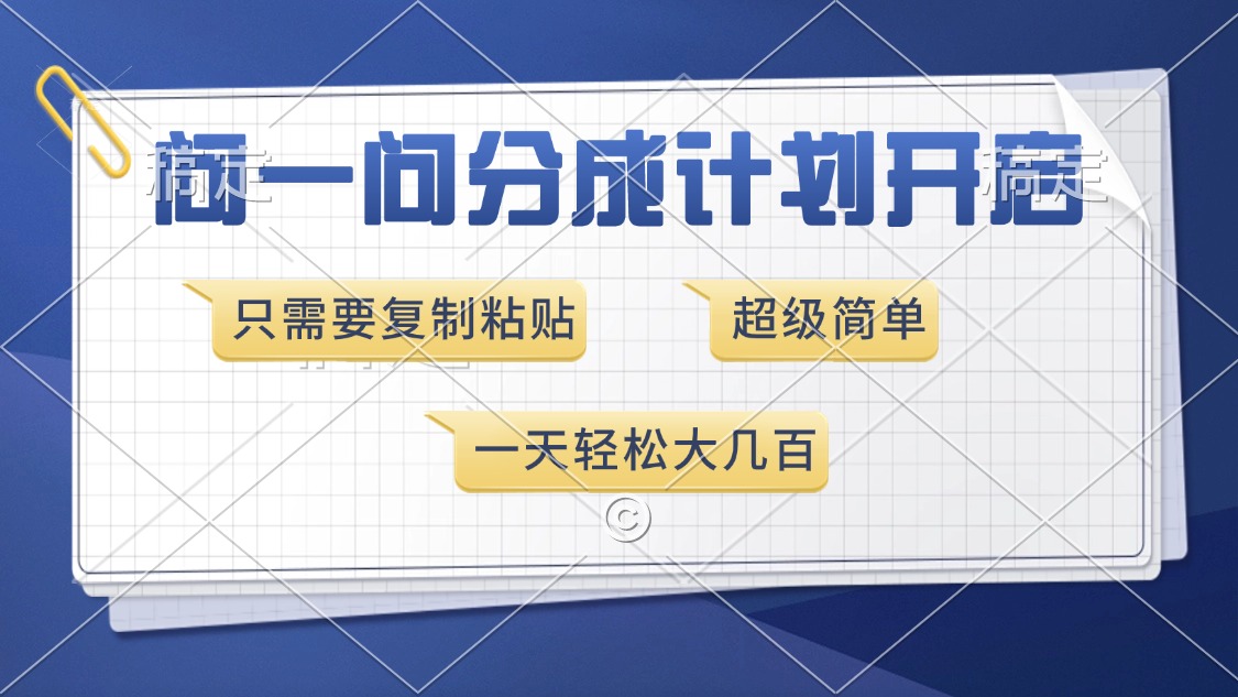 问一问分成计划开启，只需要复制粘贴，超简单，一天也能收入几百网创吧-网创项目资源站-副业项目-创业项目-搞钱项目共创吧