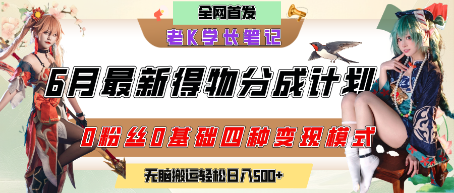 6月份最新得物创作者分成计划2.0玩法,0粉丝0基础四种模式变现,官方大额流量扶持,从隐蔽渠道无脑搬运,日入200+,熟练后轻松月入过万网创吧-网创项目资源站-副业项目-创业项目-搞钱项目共创吧