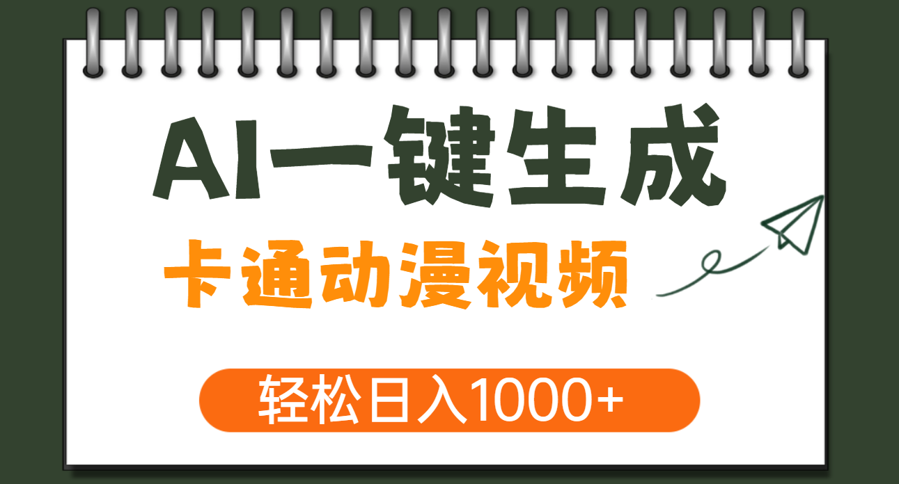 AI一键生成卡通动漫视频，一条视频千万播放，轻松日入1000+网创吧-网创项目资源站-副业项目-创业项目-搞钱项目共创吧