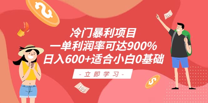 冷门暴利项目，一单利润率可达900%，日入600+适合小白0基础（教程+素材）网创吧-网创项目资源站-副业项目-创业项目-搞钱项目共创吧