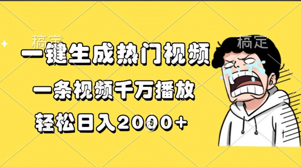 一键生成热门视频，一条视频千万播放，轻松日入2000+共创吧-网创项目资源站-副业项目-创业项目-搞钱项目共创吧