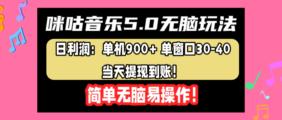 咪咕音乐5.0无脑玩法，日利润：单机900+单窗口30-40，当天提现到账，简单易操作网创吧-网创项目资源站-副业项目-创业项目-搞钱项目共创吧