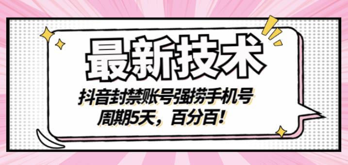 最新技术：抖音封禁账号强捞手机号，周期5天，百分百，所有app都可以捞！网创吧-网创项目资源站-副业项目-创业项目-搞钱项目网创吧