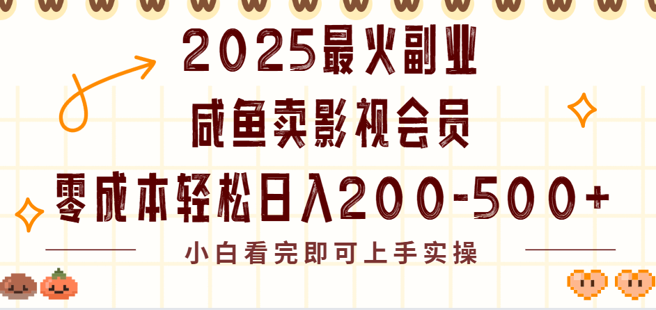 2025最火副业闲鱼卖vip影视会员，零成本日入200-500网创吧-网创项目资源站-副业项目-创业项目-搞钱项目共创吧