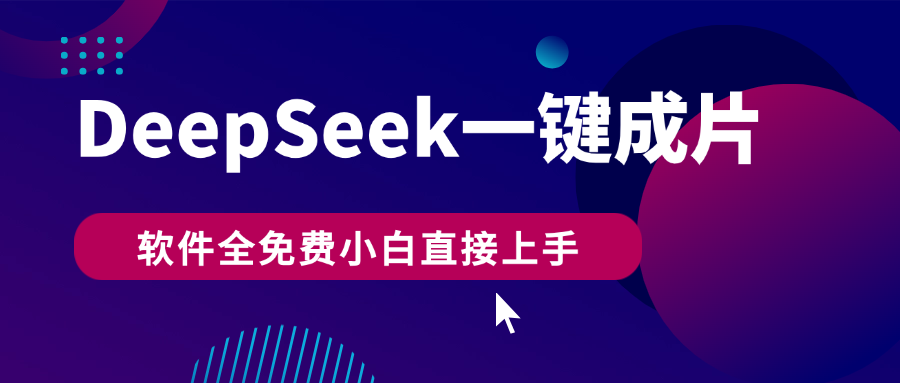DeepSeek+一键成片，AI热搜视频快速生成，软件全免费，小白直接上手，轻松日入500+网创吧-网创项目资源站-副业项目-创业项目-搞钱项目共创吧