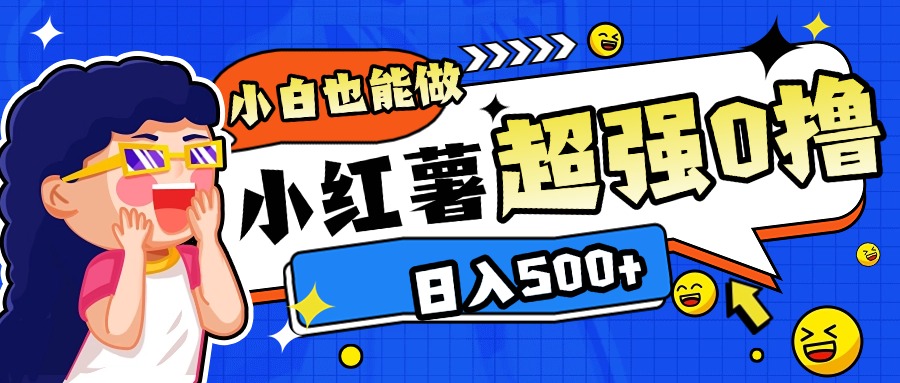 小红书代发作品超强日入300+轻轻松松网创吧-网创项目资源站-副业项目-创业项目-搞钱项目共创吧