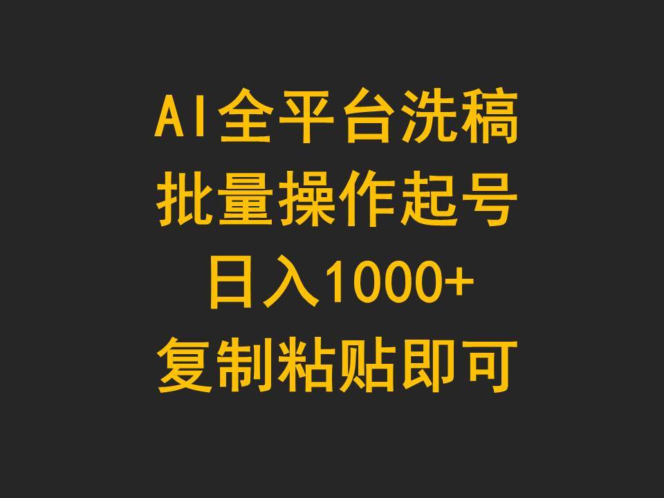 AI全平台洗稿，批量操作起号日入1000+复制粘贴即可共创吧-网创项目资源站-副业项目-创业项目-搞钱项目共创吧
