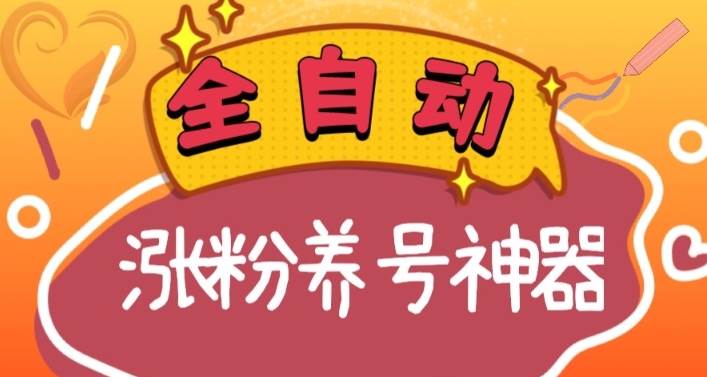 全自动快手抖音涨粉养号神器，多种推广方法挑战日入四位数（软件下载及使用+起号养号+直播间搭建）共创吧-网创项目资源站-副业项目-创业项目-搞钱项目共创吧