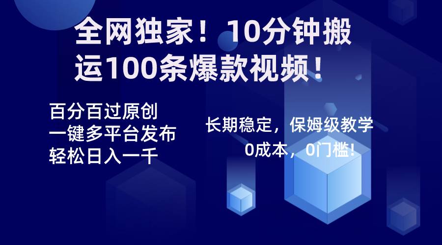 全网独家！10分钟搬运100条爆款视频！百分百过原创，一键多平台发布！！共创吧-网创项目资源站-副业项目-创业项目-搞钱项目共创吧