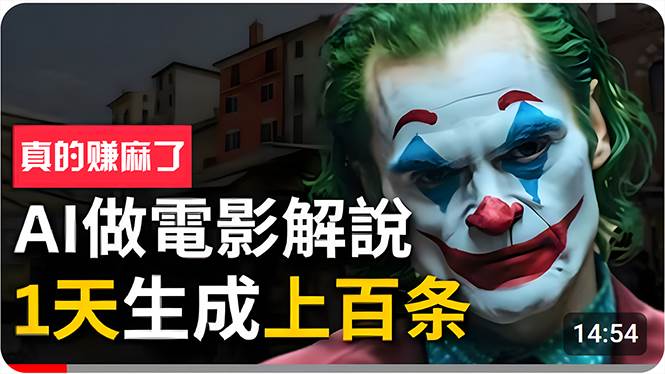 手把手分享用AI批量生成说唱影视解说视频，1天生成上百条，真的賺麻了！共创吧-网创项目资源站-副业项目-创业项目-搞钱项目共创吧