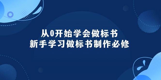 从0开始学会做标书：新手学习做标书制作必修（95节课）共创吧-网创项目资源站-副业项目-创业项目-搞钱项目共创吧