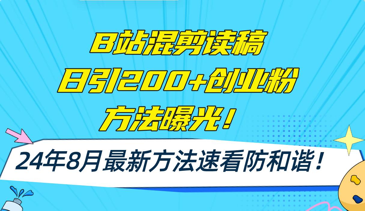 B站混剪读稿日引200+创业粉方法4.0曝光，24年8月最新方法Ai一键操作 速…共创吧-网创项目资源站-副业项目-创业项目-搞钱项目共创吧