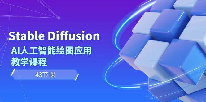 Stable Diffusion AI人工智能绘图应用教学课程（43节课）网创吧-网创项目资源站-副业项目-创业项目-搞钱项目共创吧