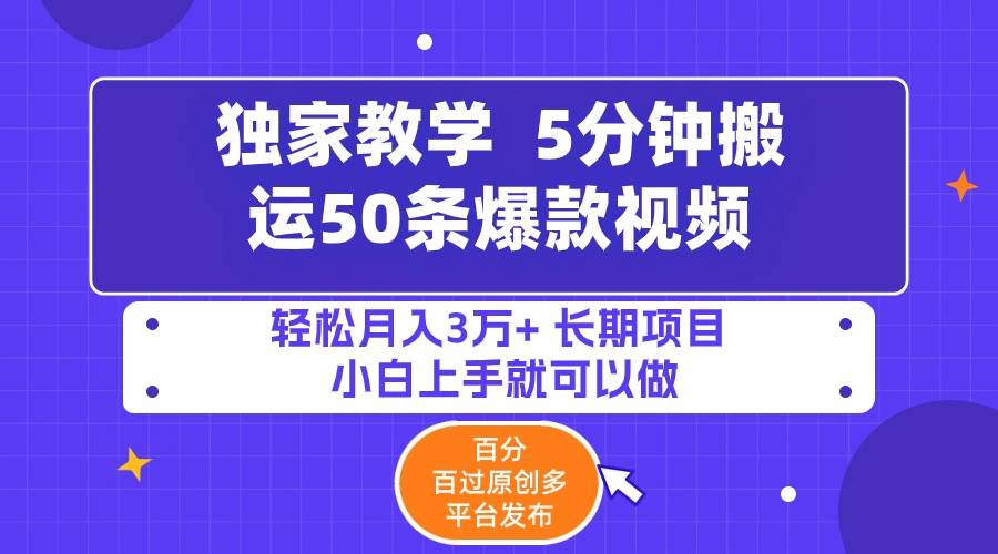 5分钟搬运50条爆款视频!百分 百过原创，多平台发布，轻松月入3万+ 长期…共创吧-网创项目资源站-副业项目-创业项目-搞钱项目共创吧