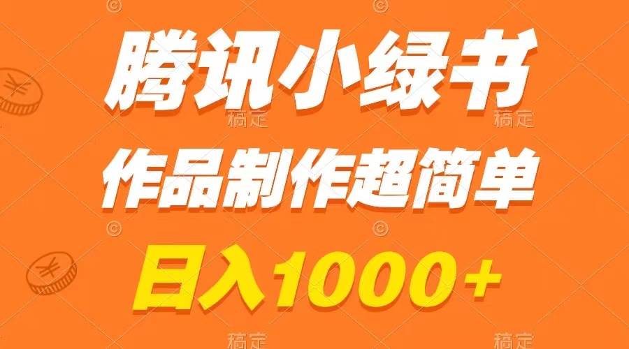 腾讯小绿书掘金，日入1000+，作品制作超简单，小白也能学会共创吧-网创项目资源站-副业项目-创业项目-搞钱项目共创吧