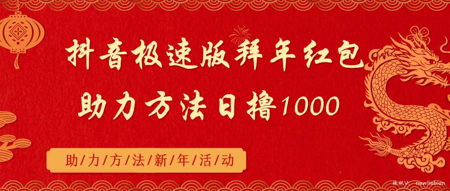 抖音极速版拜年红包助力方法日撸1000+共创吧-网创项目资源站-副业项目-创业项目-搞钱项目共创吧