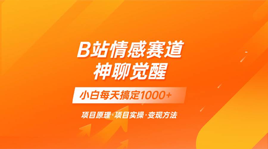 蓝海项目，B站情感赛道——教聊天技巧，小白都能一天搞定1000+共创吧-网创项目资源站-副业项目-创业项目-搞钱项目共创吧