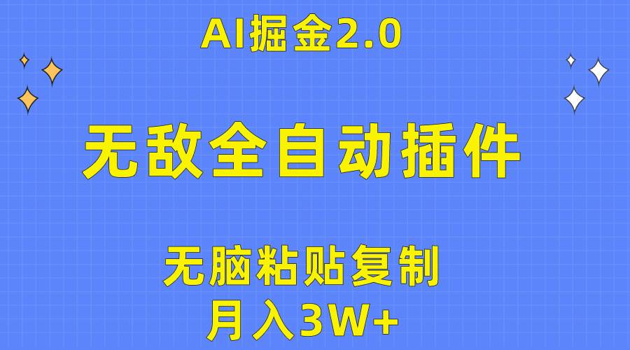 无敌全自动插件！AI掘金2.0，无脑粘贴复制矩阵操作，月入3W+共创吧-网创项目资源站-副业项目-创业项目-搞钱项目共创吧