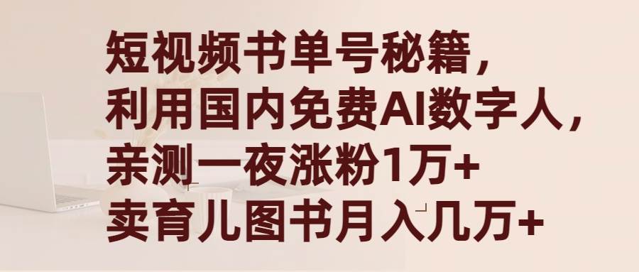 短视频书单号秘籍，利用国产免费AI数字人，一夜爆粉1万+ 卖图书月入几万+共创吧-网创项目资源站-副业项目-创业项目-搞钱项目共创吧