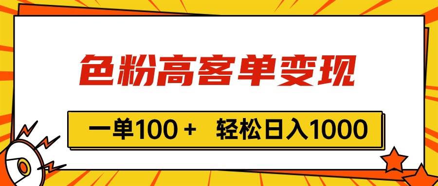 色粉高客单变现，一单100＋ 轻松日入1000,vx加到频繁共创吧-网创项目资源站-副业项目-创业项目-搞钱项目共创吧