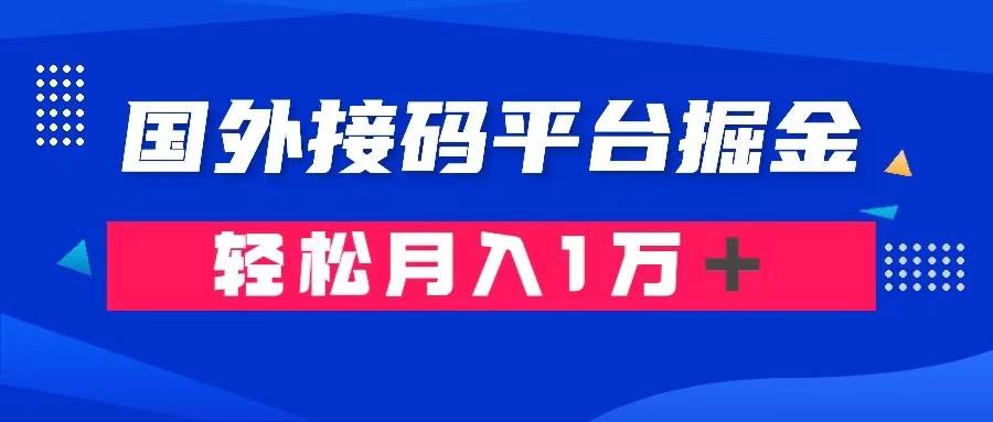 通过国外接码平台掘金卖账号： 单号成本1.3，利润10＋，轻松月入1万＋共创吧-网创项目资源站-副业项目-创业项目-搞钱项目共创吧