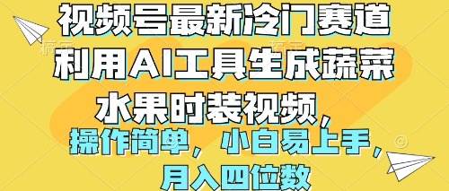 视频号最新冷门赛道利用AI工具生成蔬菜水果时装视频 操作简单月入四位数共创吧-网创项目资源站-副业项目-创业项目-搞钱项目共创吧