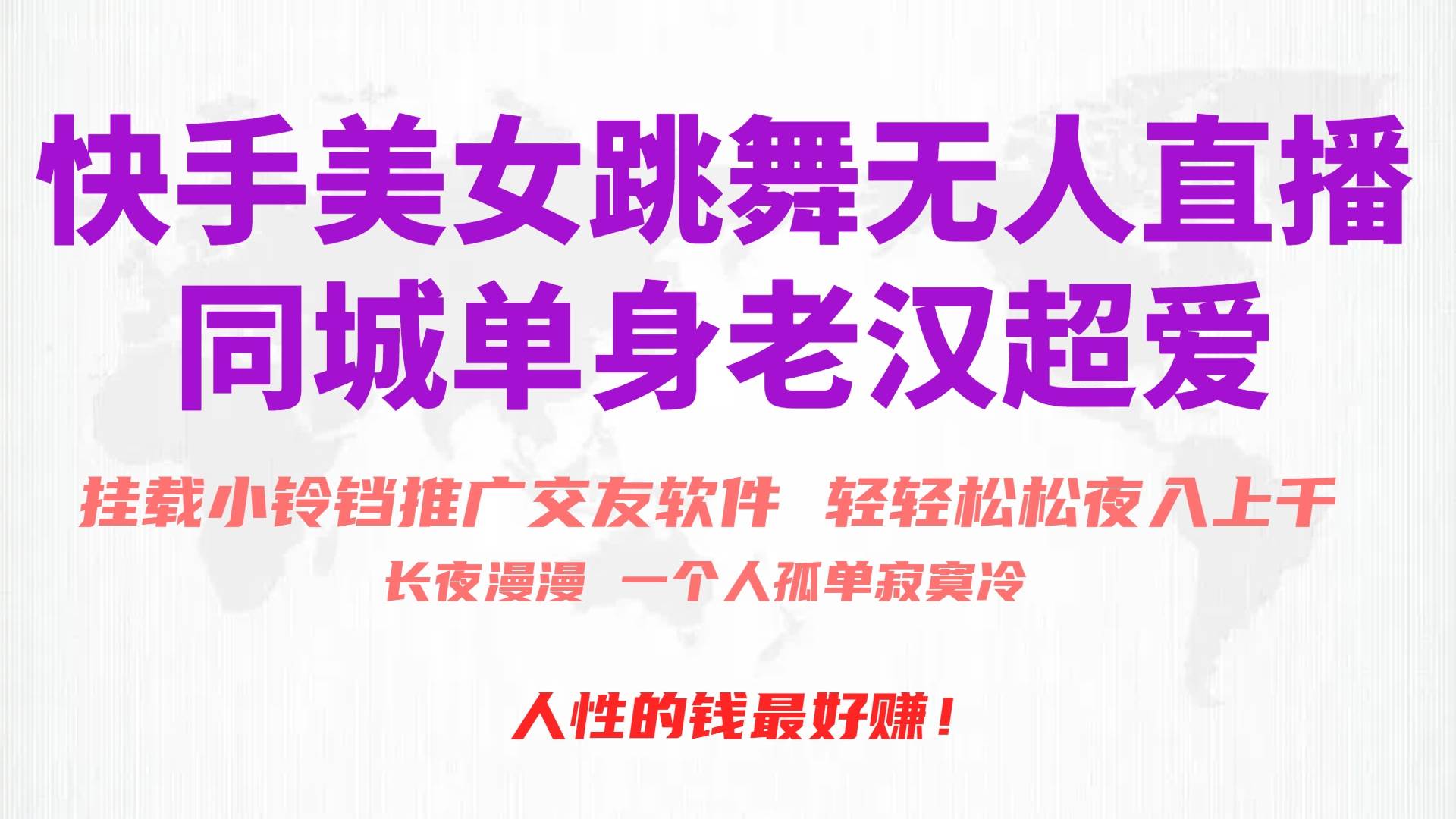 快手美女跳舞无人直播，磁力巨星小铃铛推广APP赚取收益，月入3W+共创吧-网创项目资源站-副业项目-创业项目-搞钱项目共创吧