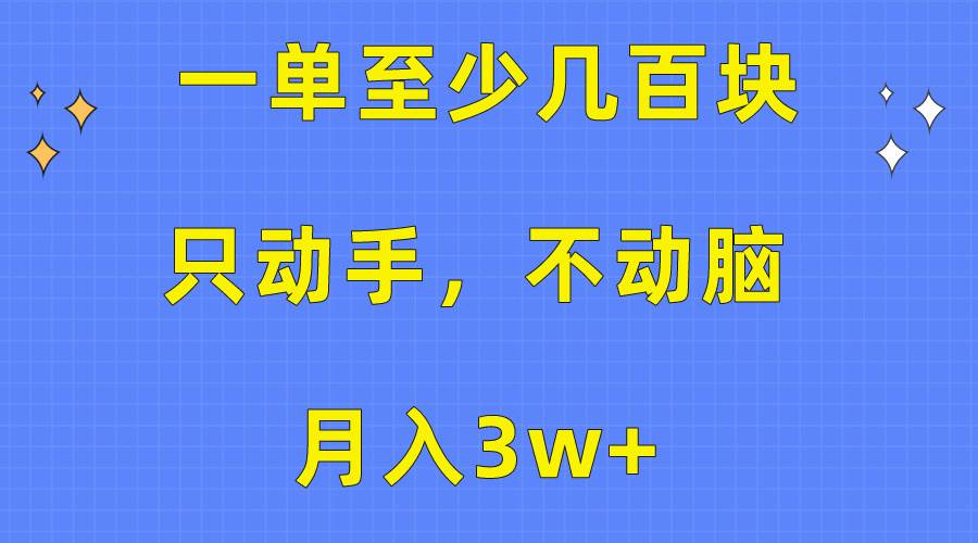 一单至少几百块，只动手不动脑，月入3w+。看完就能上手，保姆级教程共创吧-网创项目资源站-副业项目-创业项目-搞钱项目共创吧