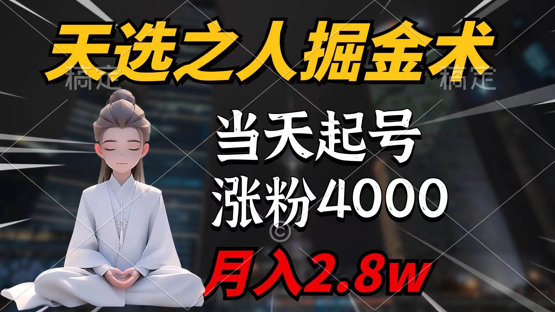 天选之人掘金术，当天起号，7条作品涨粉4000+，单月变现2.8w天选之人掘…共创吧-网创项目资源站-副业项目-创业项目-搞钱项目共创吧
