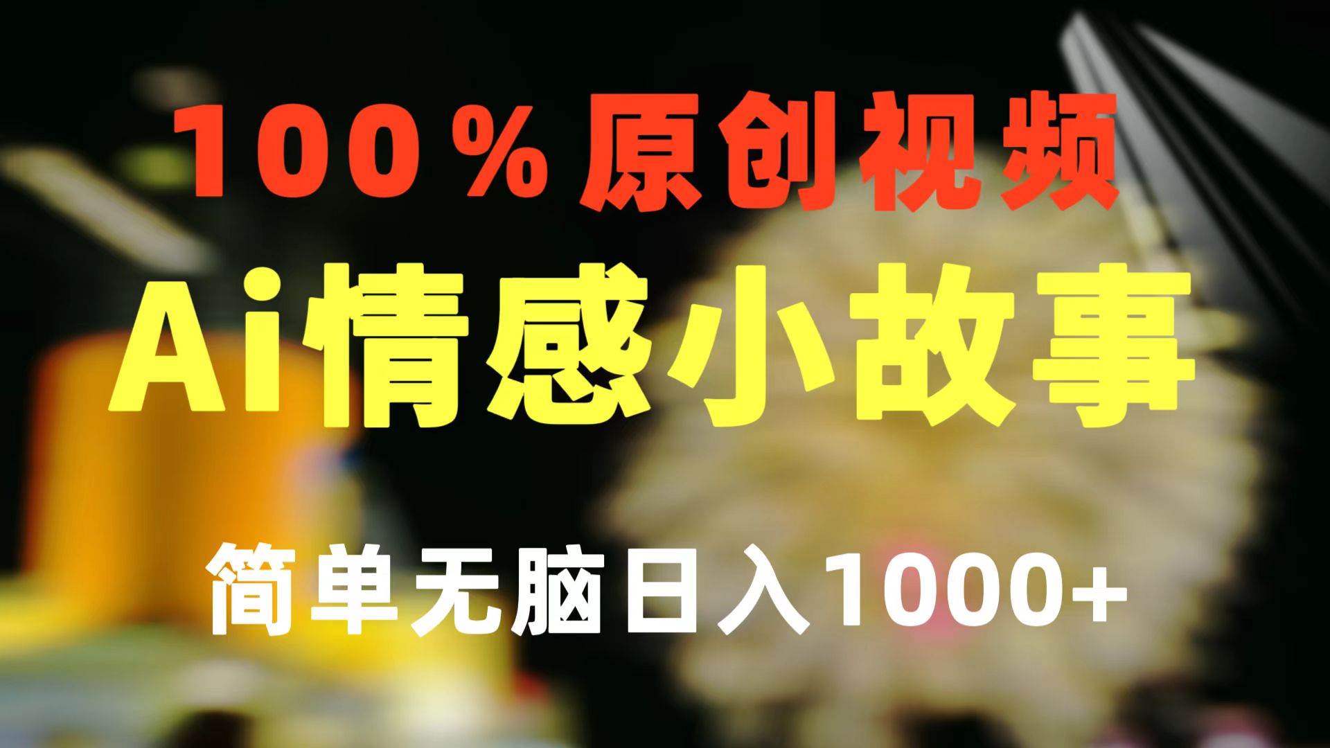 一键生成情感小众赛道 100%原创  制作简单 视频号超级赛道 日收益1000+网创吧-网创项目资源站-副业项目-创业项目-搞钱项目共创吧