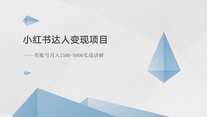 小红书达人变现项目：单账号月入1500-3000实战讲解共创吧-网创项目资源站-副业项目-创业项目-搞钱项目共创吧