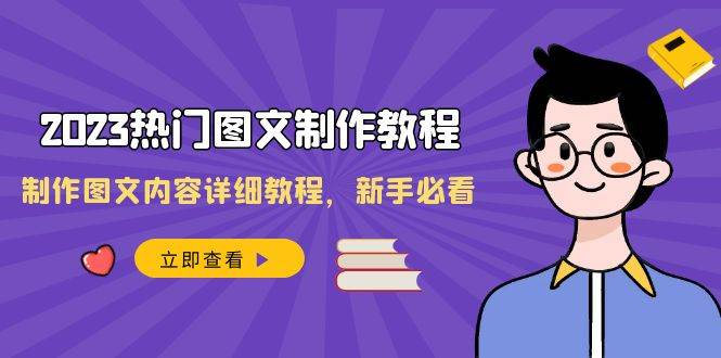 2023热门图文-制作教程，制作图文内容详细教程，新手必看（30节课）网创吧-网创项目资源站-副业项目-创业项目-搞钱项目共创吧