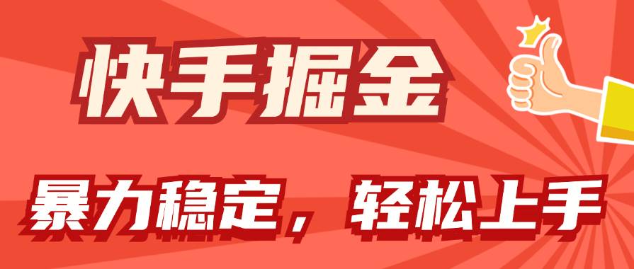 快手掘金双玩法，暴力+稳定持续收益，小白也能日入1000+共创吧-网创项目资源站-副业项目-创业项目-搞钱项目共创吧