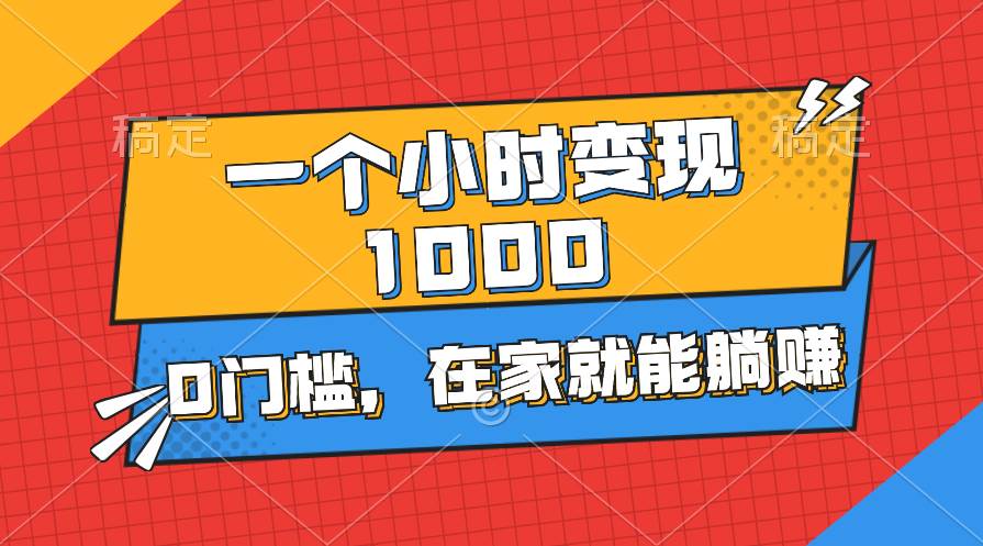 一个小时就能变现1000+，0门槛，在家一部手机就能躺赚共创吧-网创项目资源站-副业项目-创业项目-搞钱项目共创吧