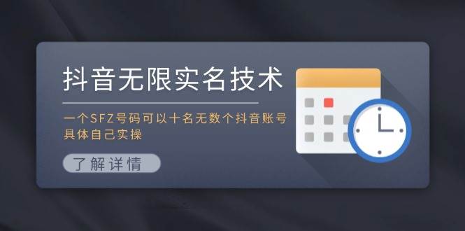 抖音无限实名技术：一个SFZ号码可以十名无数个抖音账号，具体自己实操共创吧-网创项目资源站-副业项目-创业项目-搞钱项目共创吧