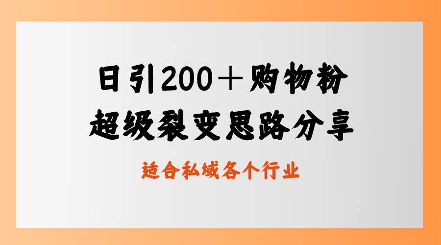 日引200＋购物粉，超级裂变思路，私域卖货新玩法网创吧-网创项目资源站-副业项目-创业项目-搞钱项目共创吧