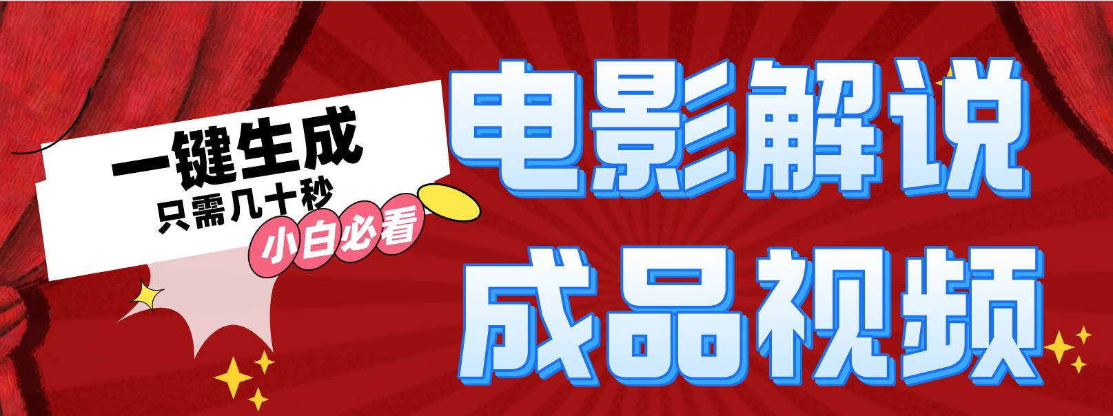 一键生成原创影视解说视频共创吧-网创项目资源站-副业项目-创业项目-搞钱项目共创吧