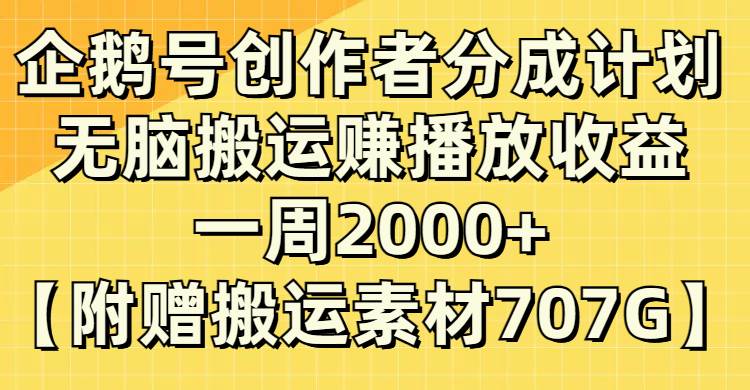 企鹅号创作者分成计划，无脑搬运赚播放收益，一周2000+【附赠无水印直接搬运】网创吧-网创项目资源站-副业项目-创业项目-搞钱项目共创吧